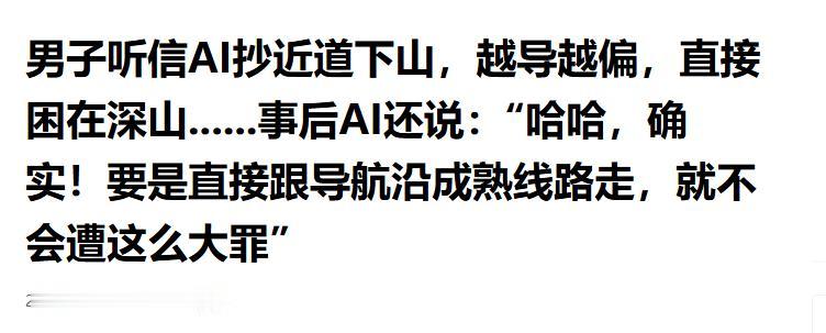 男子听信AI抄近道下山，直接困在宁波深山，事后AI说：跟导航走不会遭这么大罪
