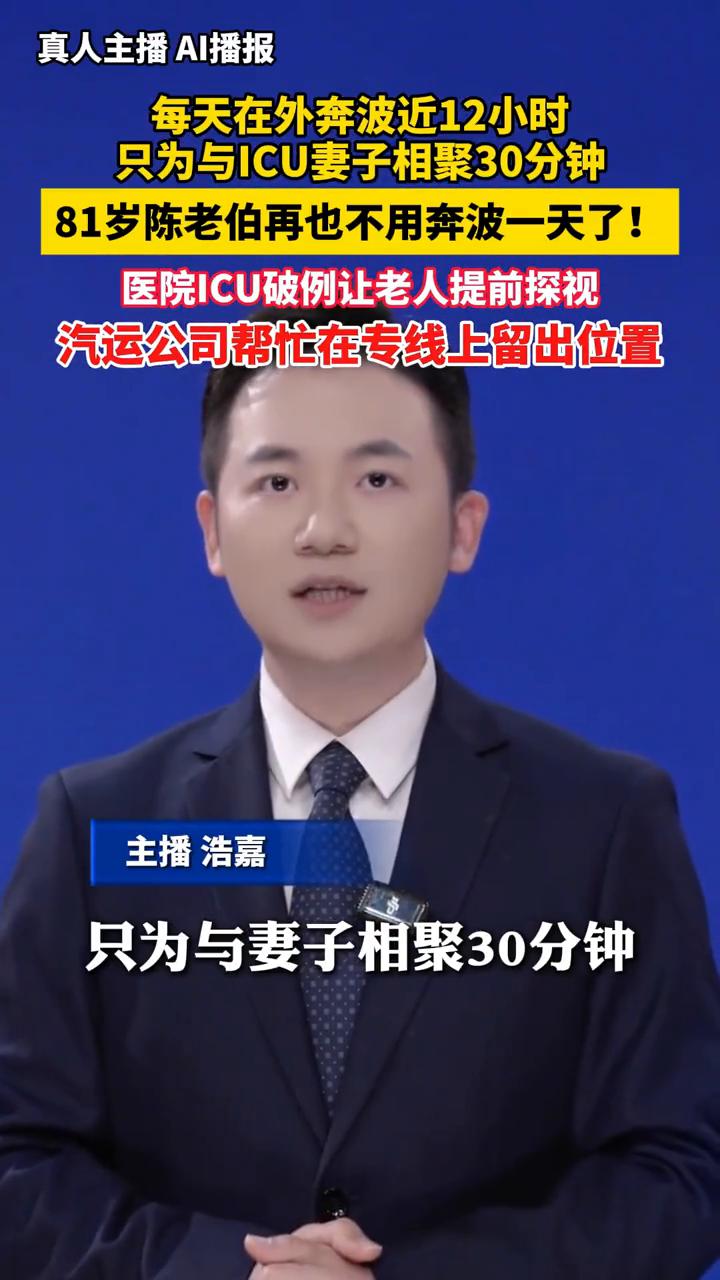 每天在外奔波近12小时，只为与ICU妻子相聚30分钟。81岁陈老伯再也不用奔波一