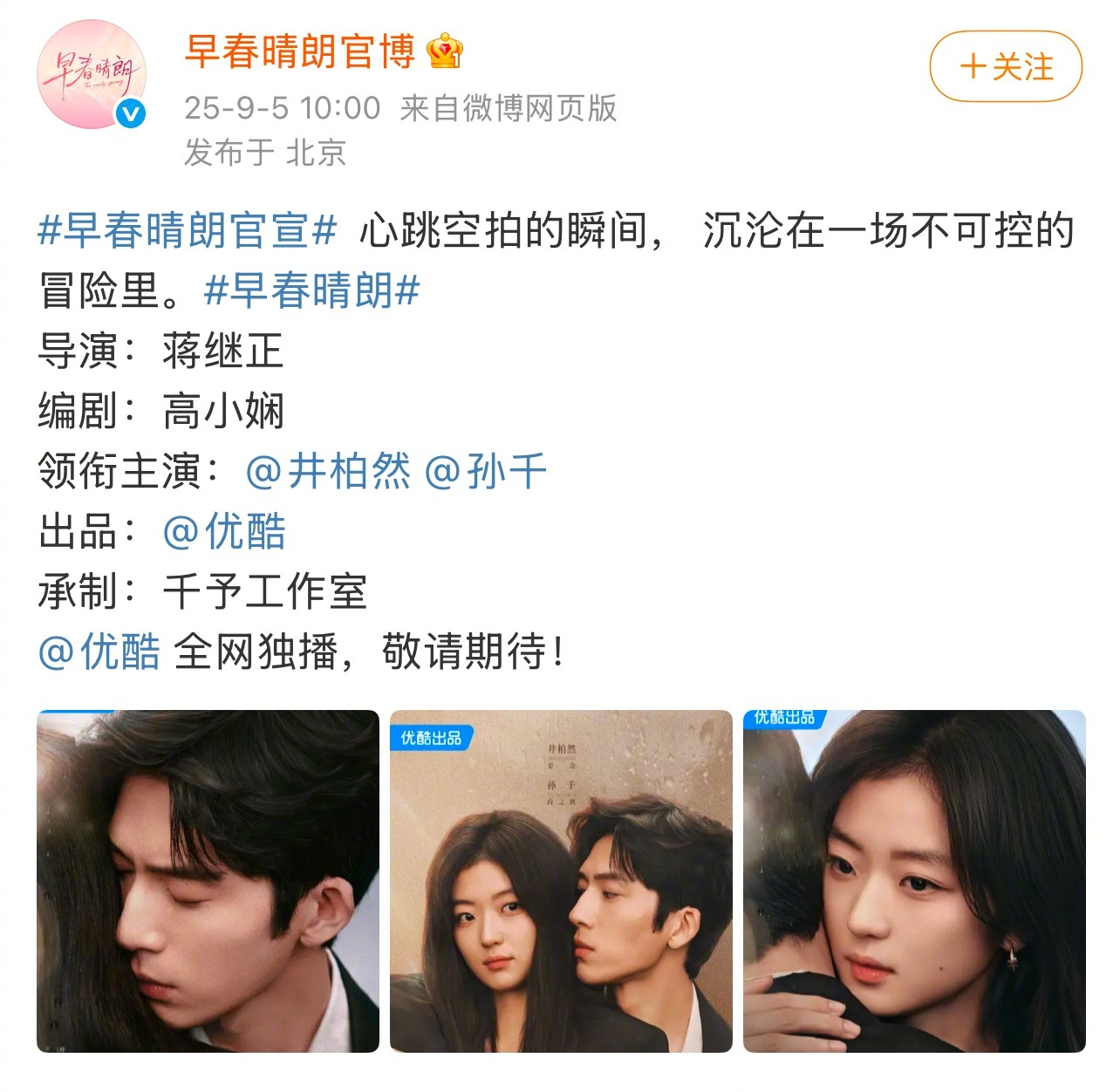 《早春晴朗》官宣海报来了，领衔主演：井柏然、孙千 ​​​