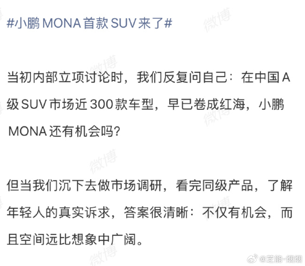 何小鹏称MONA首款SUV对标30万级开发  小鹏这次是不是把小鹏MONA L0