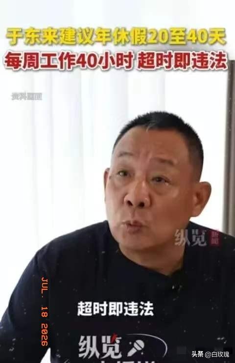胖东来创始人于东来7月17日公开发声：建议全国推行20至40天带薪年假、每周40