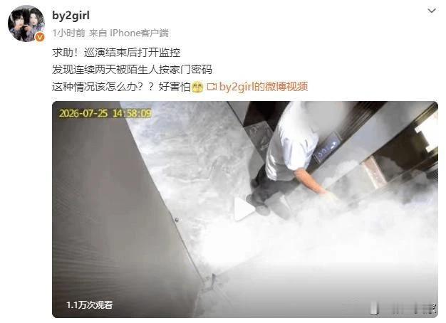 BY2结束巡演之后发文求助，看监控发现有陌生男子连着两个晚上在家门口晃悠，还不断