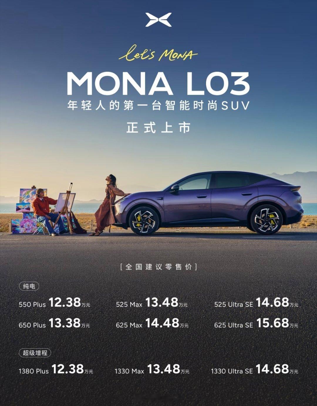 小鹏发布会小鹏MONA L03定位年轻人的第一台智能时尚轿跑SUV，价格公布12