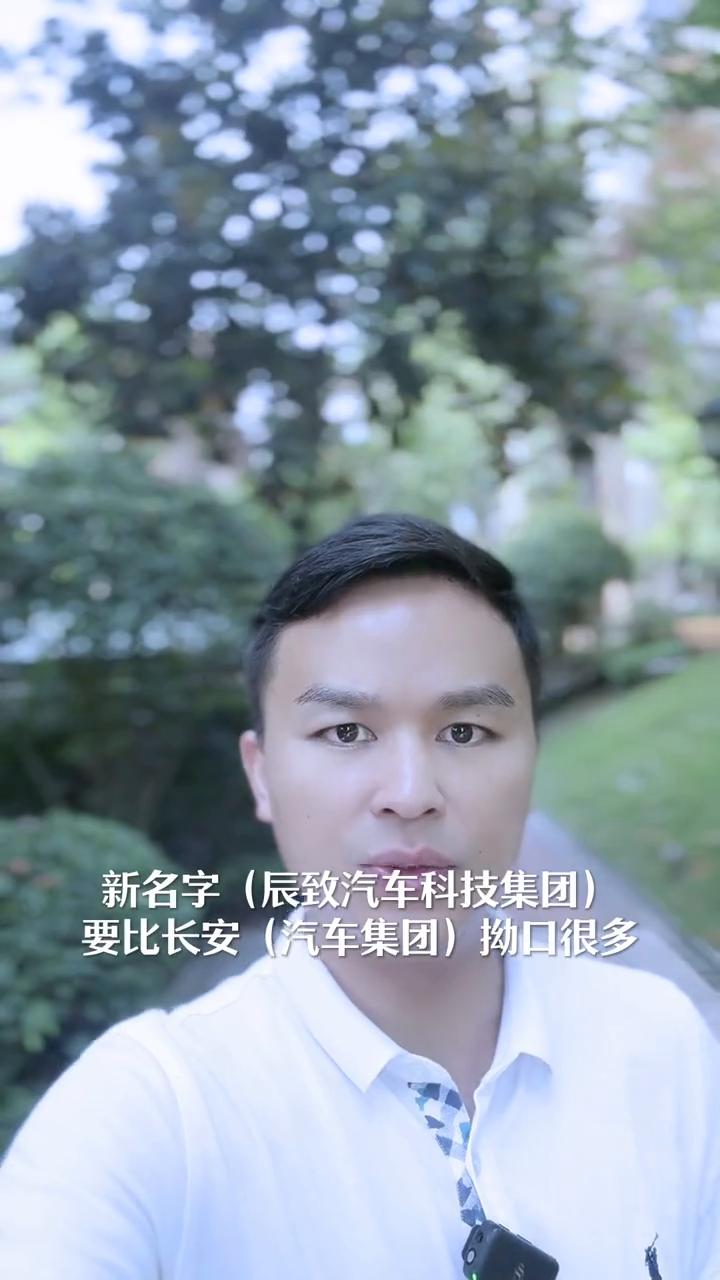 长安汽车集团更名了。
昨天长安汽车发布公告，长安汽车集团更名为辰致汽车科技集团。