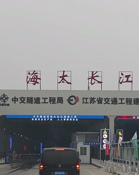 海太长江隧道建设现场，入口处已像模像样，已贯通路段就差沥青和路牌了。待全线贯通后