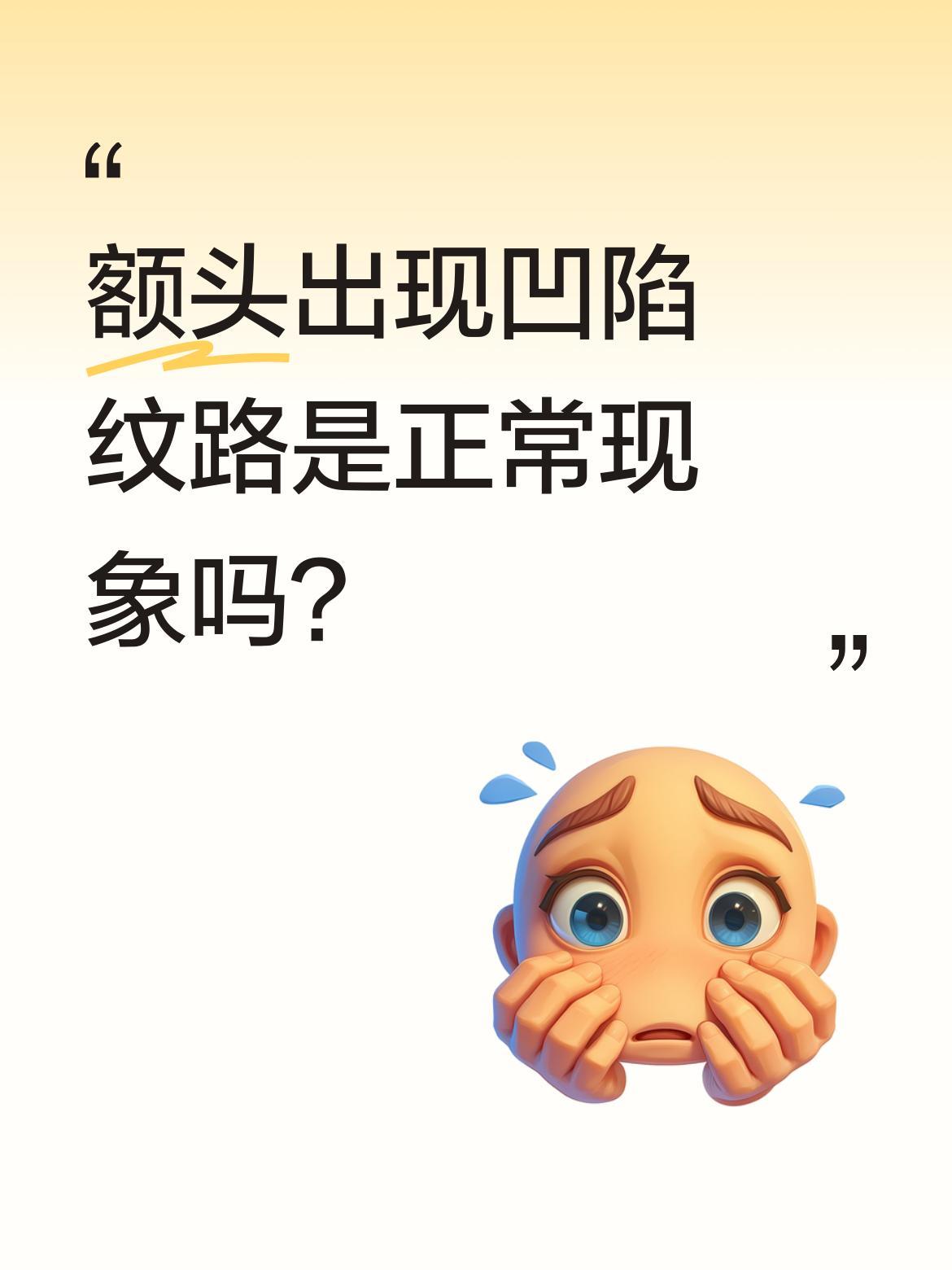 额头出现凹陷纹路是正常现象吗？
最近有网友分享自己额头有两条明显凹陷，侧面看尤为
