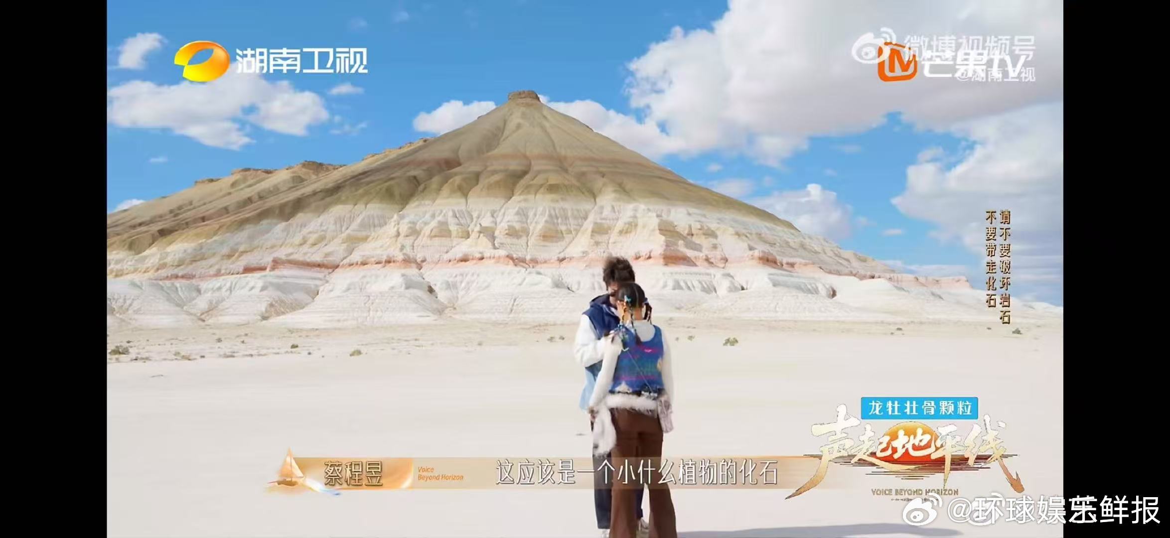 蔡程昱总在忙忙碌碌寻宝藏 声起地平线 打卡千元坚戈地标！蔡程昱与同伴探秘博克蒂山