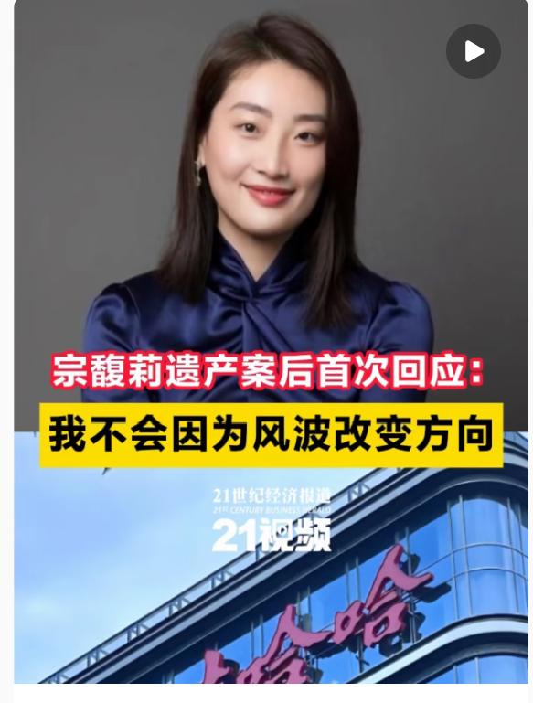 最近国庆长假娃哈哈不太平，先是骨干高管被纪委审查，接着网上突然传宗馥莉被带走，结