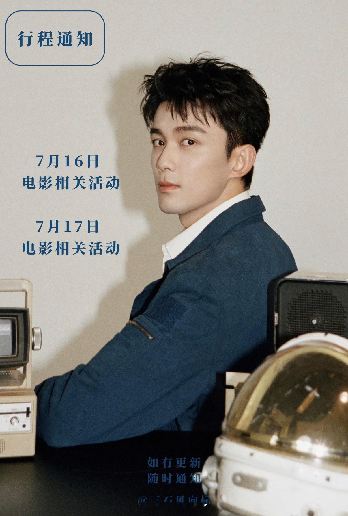 吴磊电影《群星闪耀时》相关活动来了 ，期待赵吉虎 