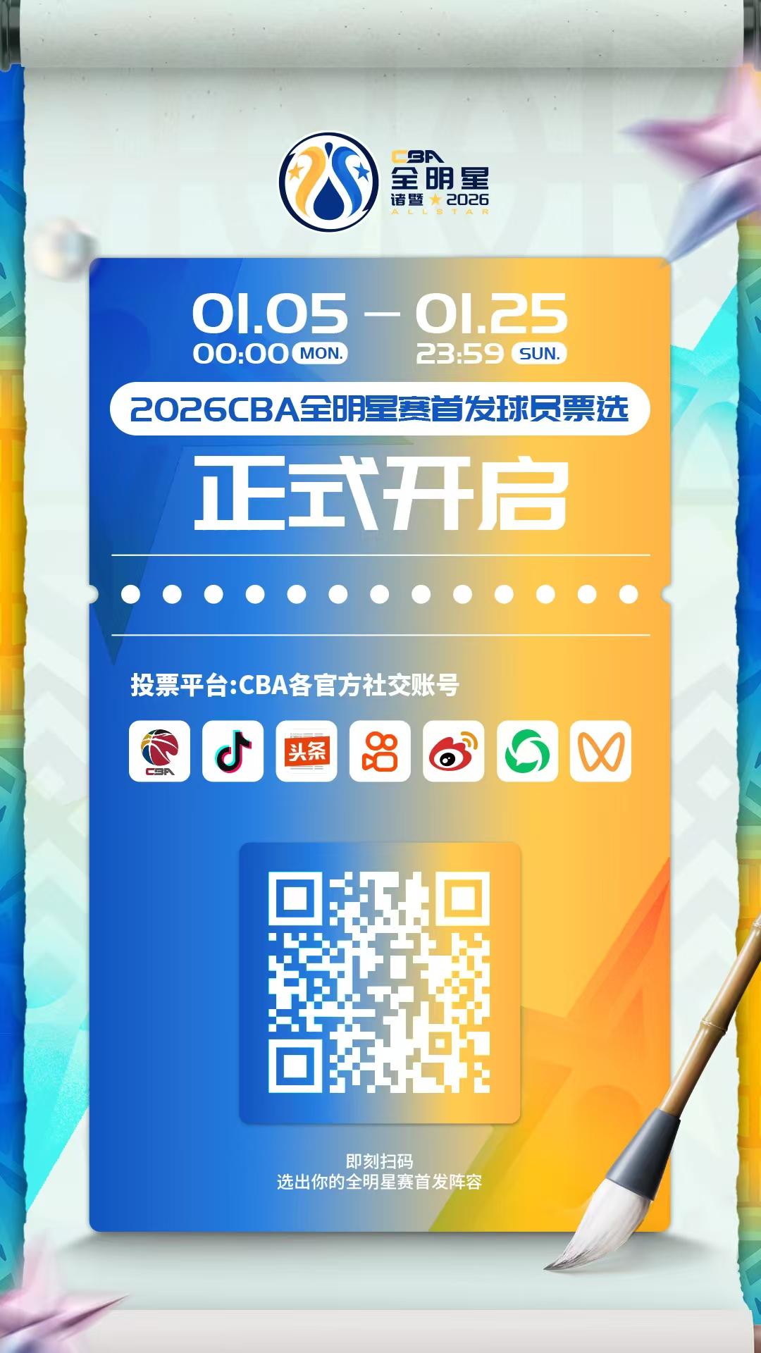 2026CBA全明星赛首发球员票选火热开启！即刻扫码或点击链接【】为您支持的球员