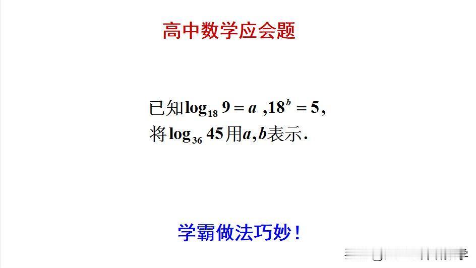 高中数学应会题：
题目如图所示，用a,b表述对数。
怎么利用对数的性质求解此题呢