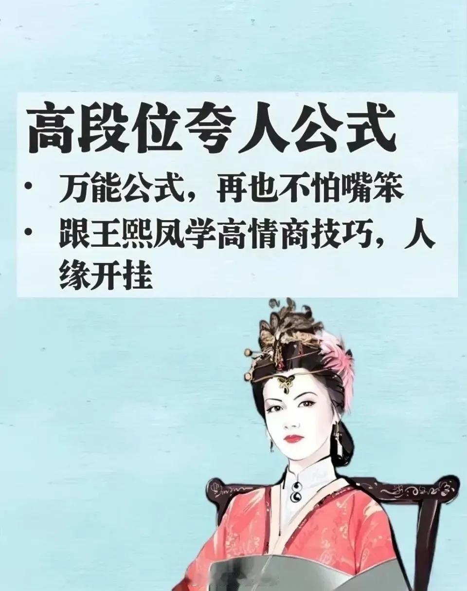 跟王熙凤学高段位『夸人公式』技巧！