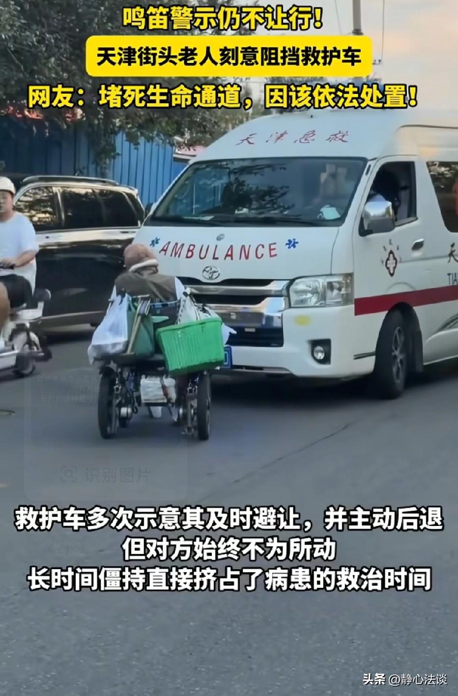 天津，一救护车正在紧急执行救人任务。但前路却被一名轮椅老人堵住。司机多次鸣笛示意