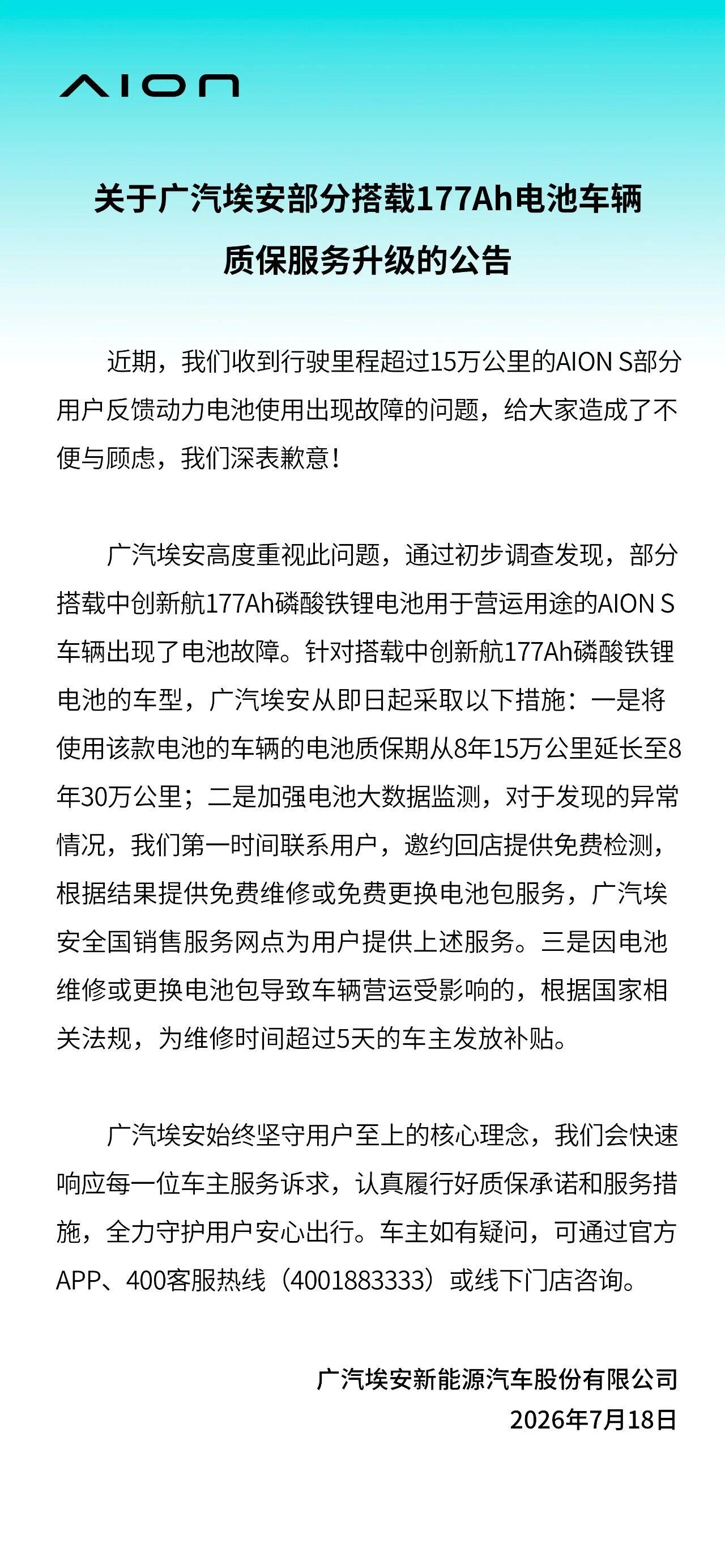 动力电池真出问题怎么办？广汽埃安给打了个样
7月18日，广汽埃安正式发布公告，宣