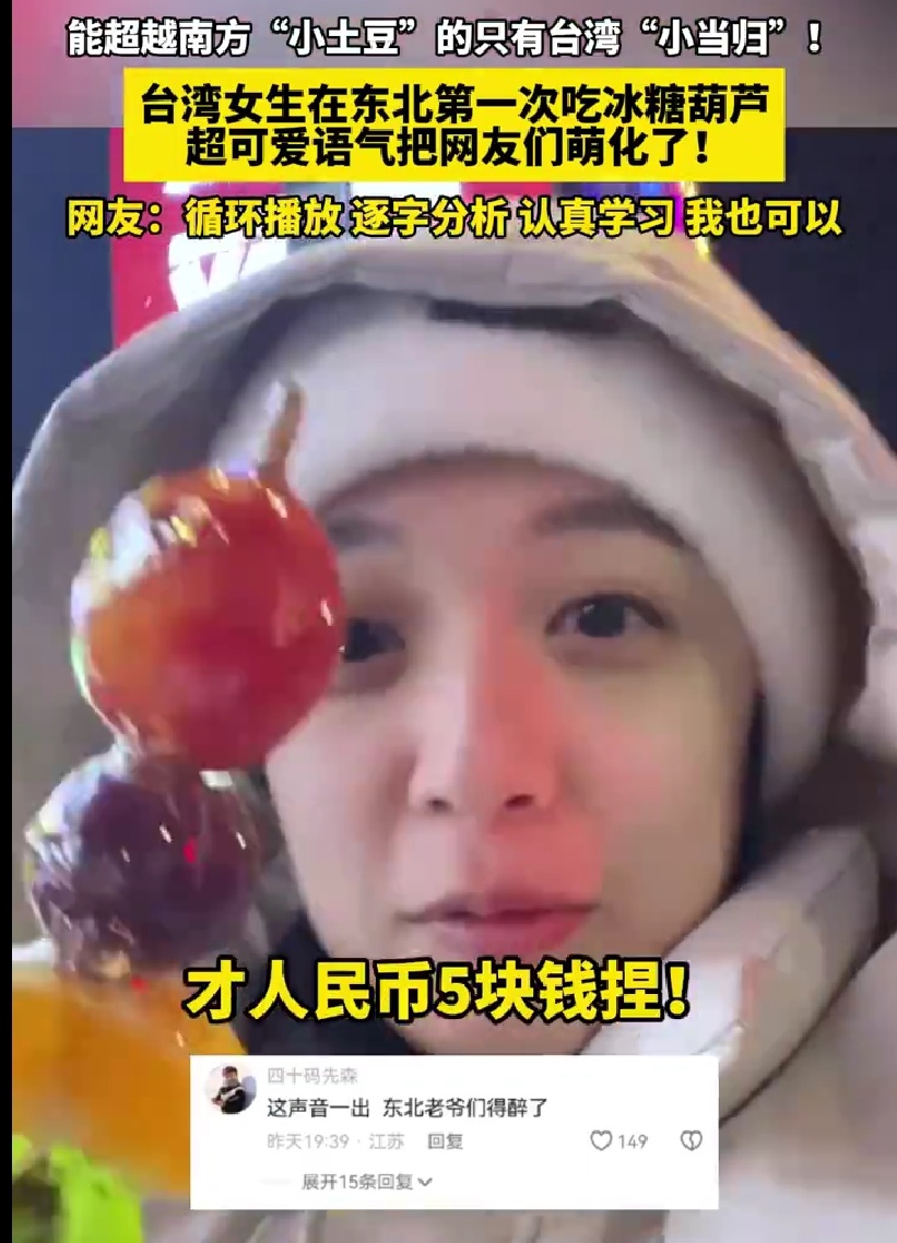 台湾妹子来哈尔滨旅游，买了一串水果糖葫芦5块钱人民币，她说好便宜啊，因为这个妹子