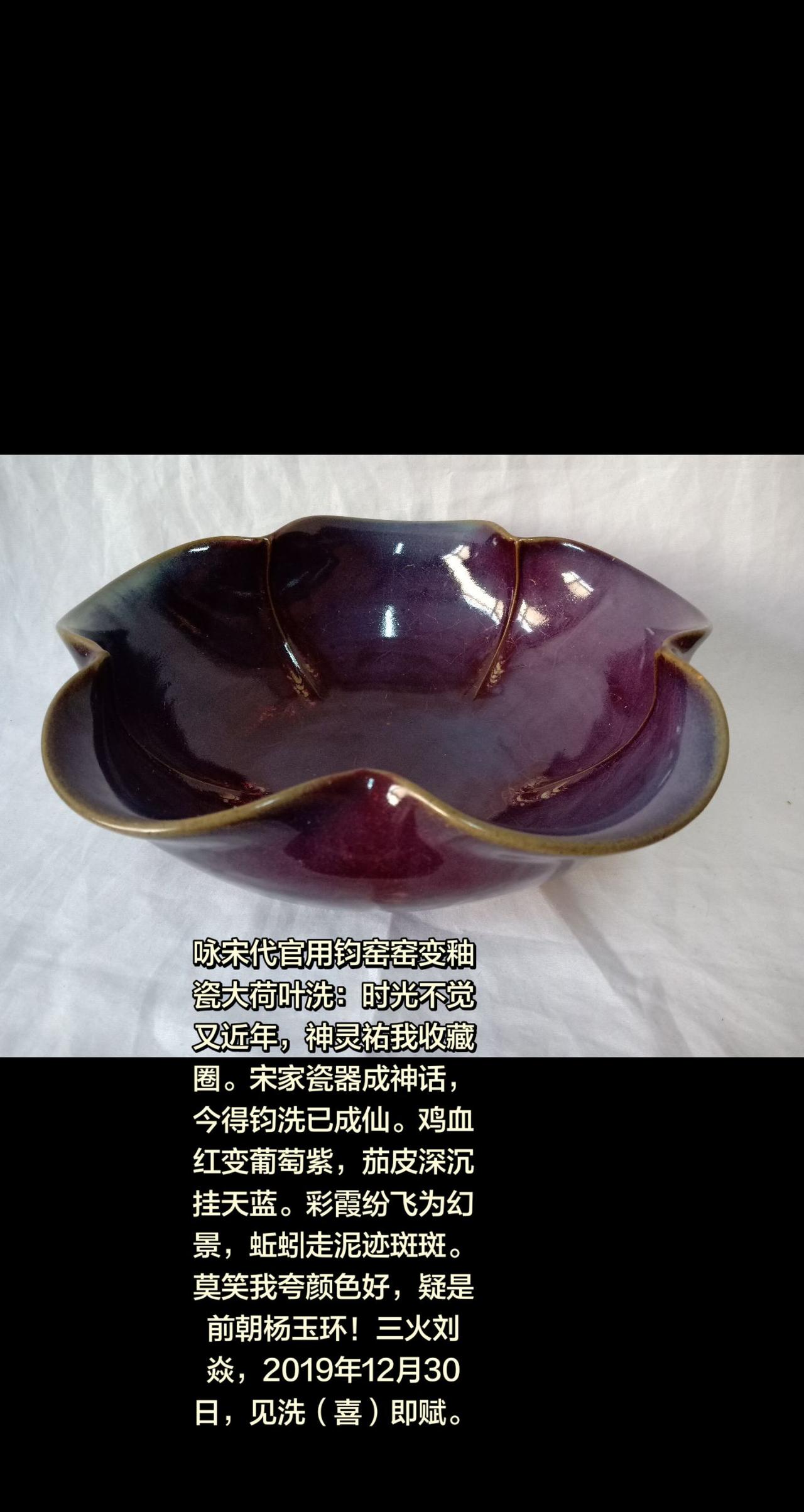 咏宋代官用钧窑窑变釉瓷大荷叶洗：时光不觉又近年，神灵祐我收藏圈。宋家瓷器成神话，