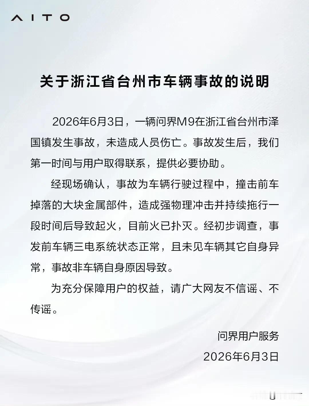 问界回应浙江台州M9事故：经初步调查，事发前车辆三电系统状态正常，且未见车辆其它