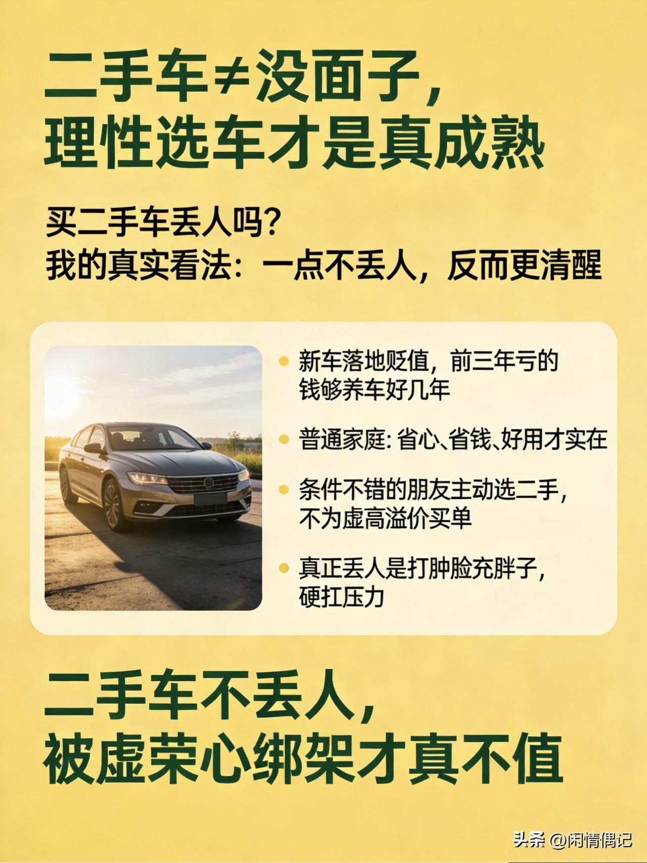 我觉得买二手车真的不是没钱，而是越来越多人的理性选择。首先性价比极高，新车落地就