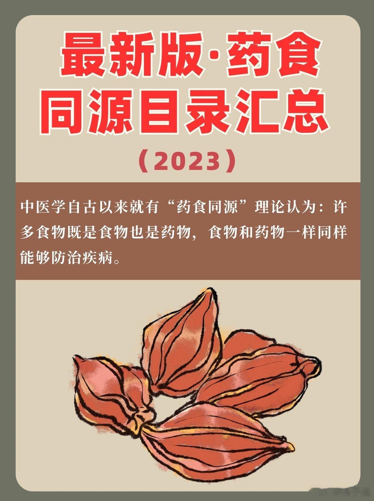 最新版 药食同源目录汇总（2023年）人们在日常生活中发现，许多食物可以解除病痛