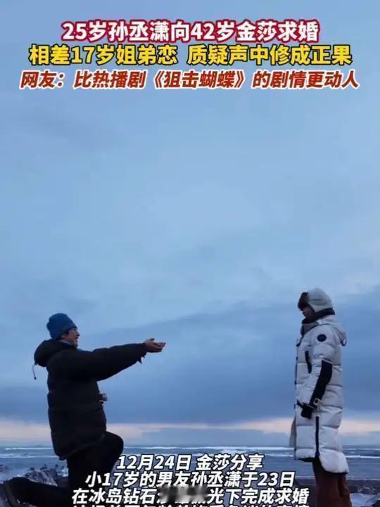 10. 孙丞潇冰岛求婚金莎！跨年浪漫名场面，姐弟恋的幸福密码是什么？
 
年末的