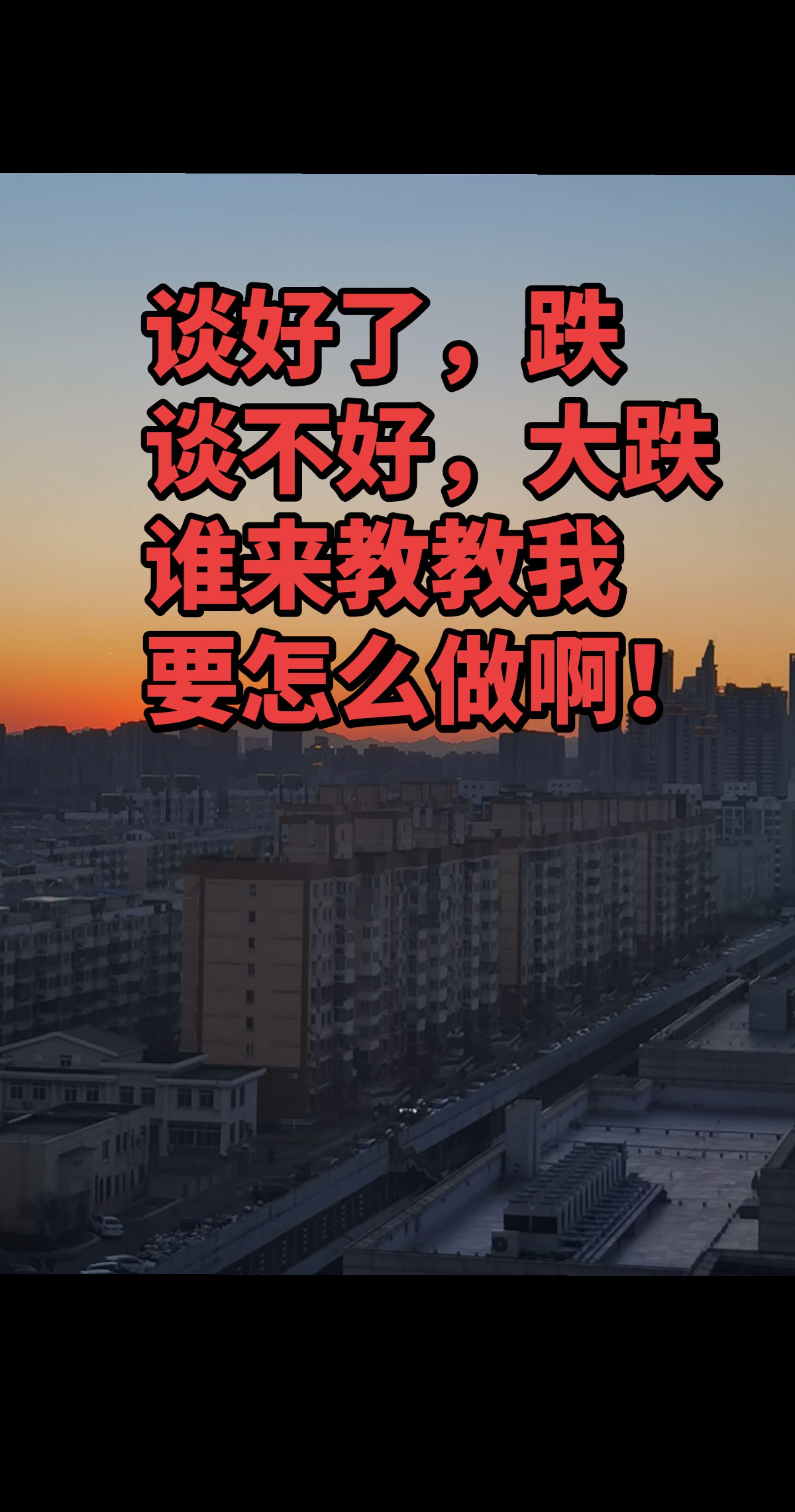 谈好了跌，谈不好大跌，谁教我一下怎么做啊？