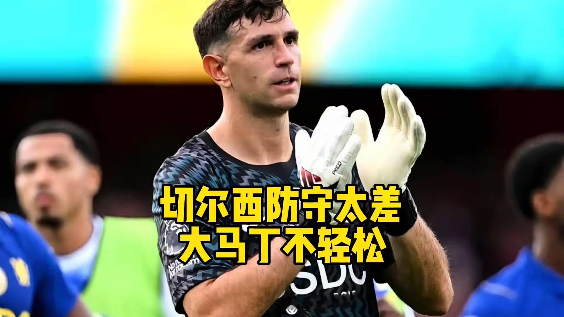 切尔西漏勺，大马丁被逼封神