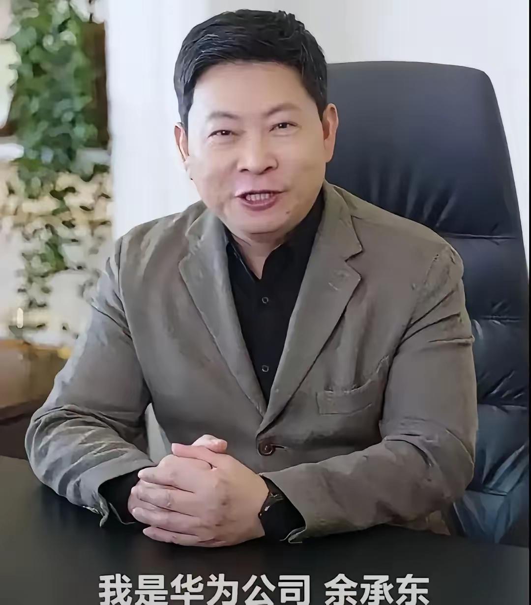 余承东这“无冕之王”的头衔，是真刀真枪干出来的。
 
没人在乎他在管理层排第几，
