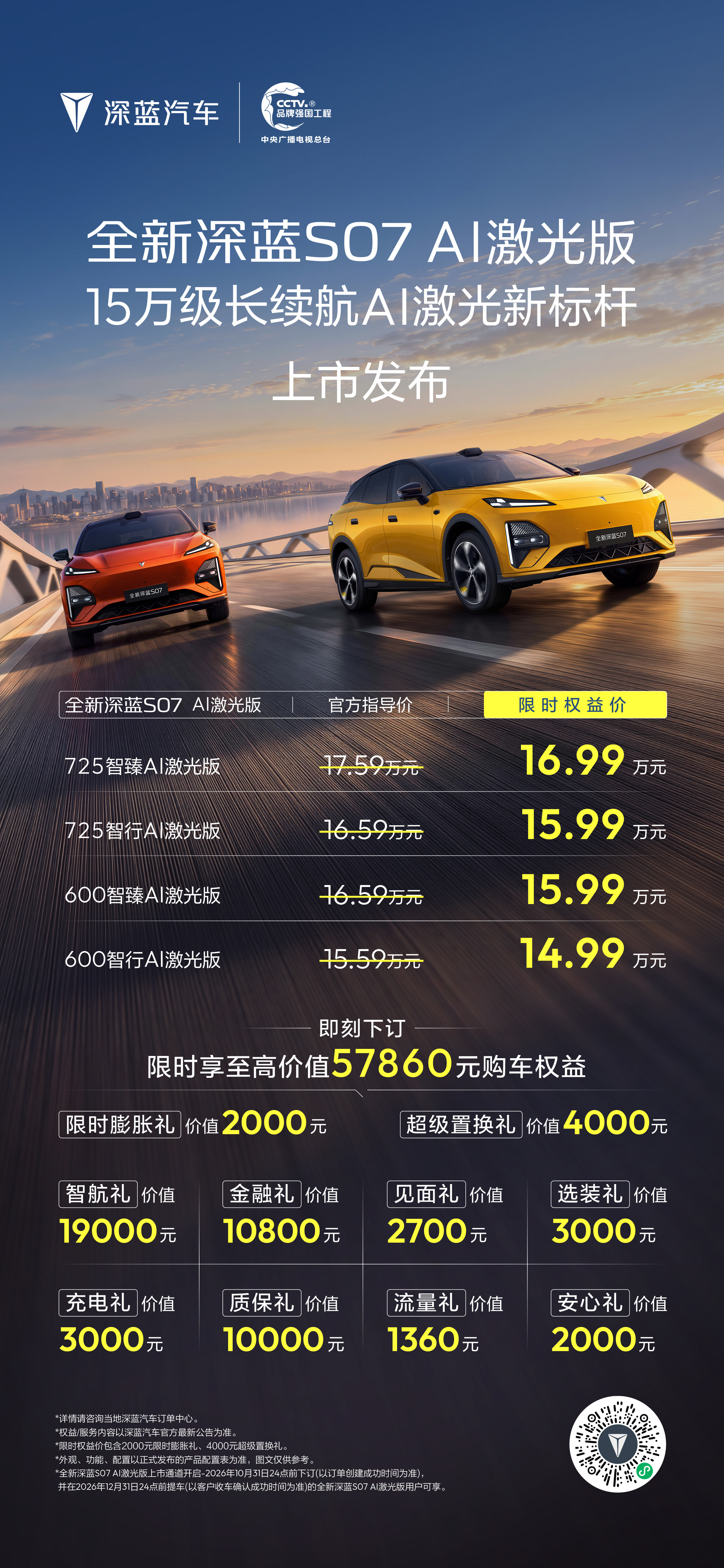 深蓝 S07 AI 激光版今晚上市，限时优惠价 14.99-16.99 万。华为
