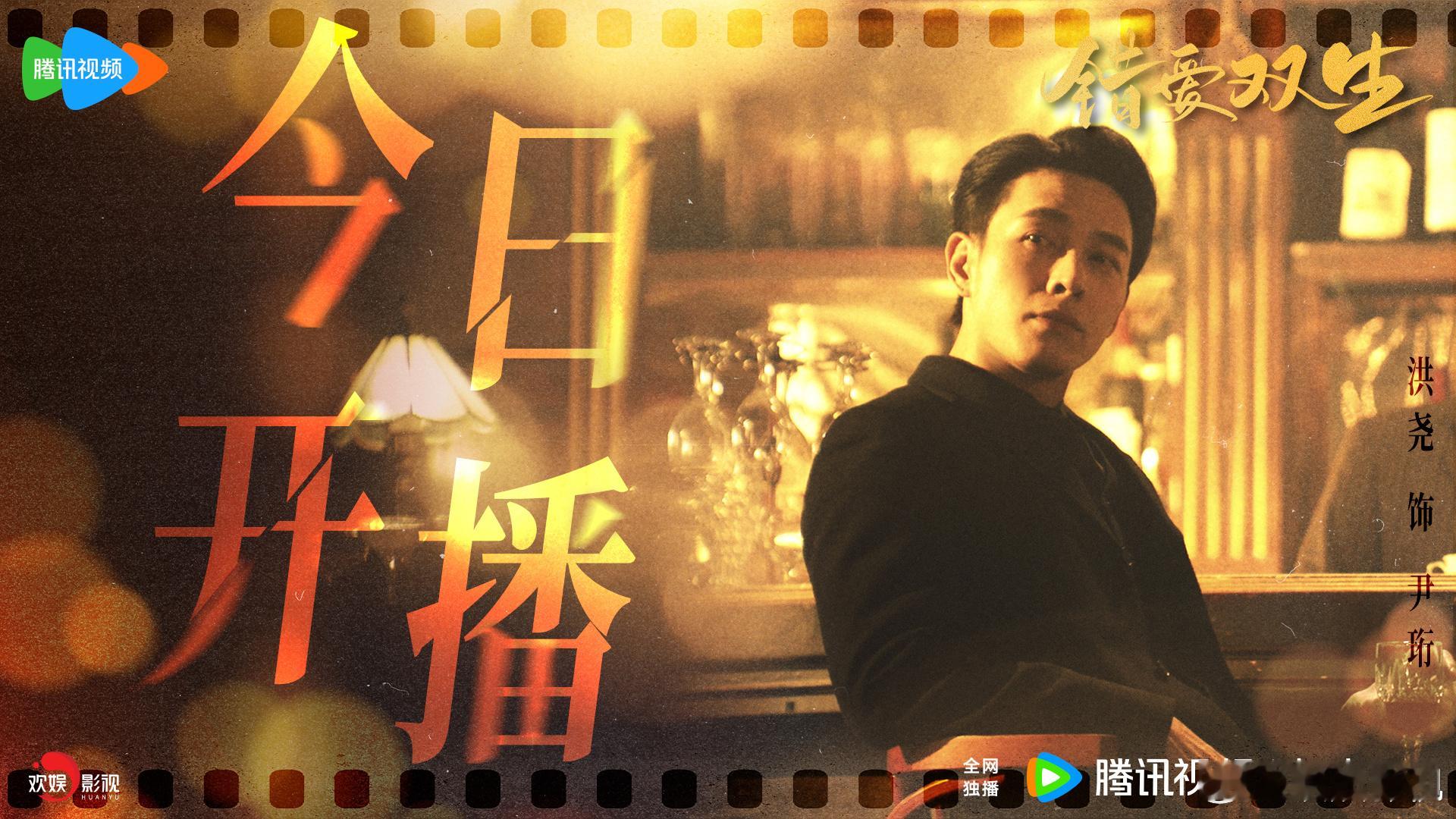 沉浮于心，内敛稳重。欢娱影视演员主演的网剧《错爱双生》今日开播，中午12:00敬