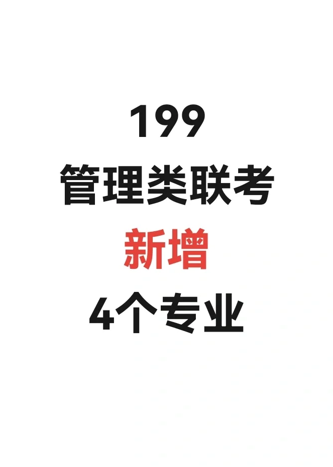 管理类联考新增4个专业