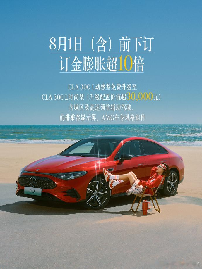 新势力品牌的新车预订权益大家见过不少了，今天来看看奔驰CLA的。从8/1到上市之