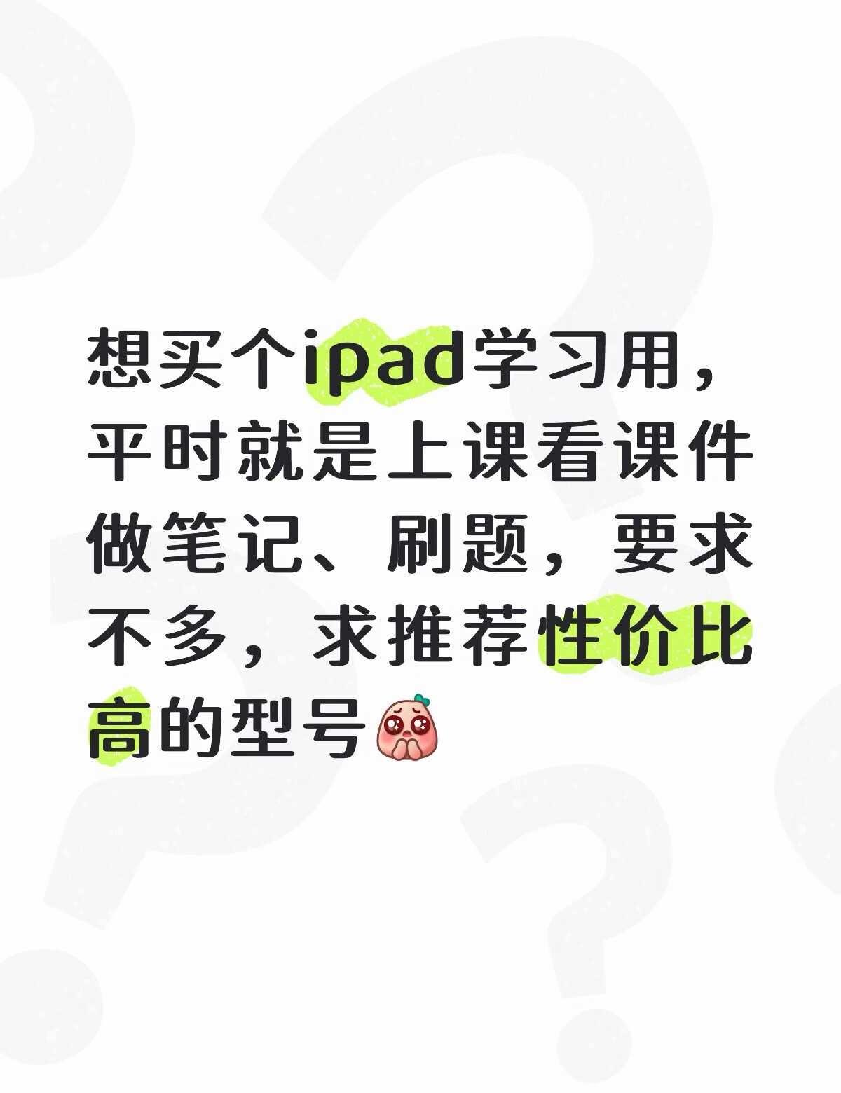 求推荐高性价比ipad！
以及需要多大内存呢？
感谢大家🙏
ipad 学习用品
