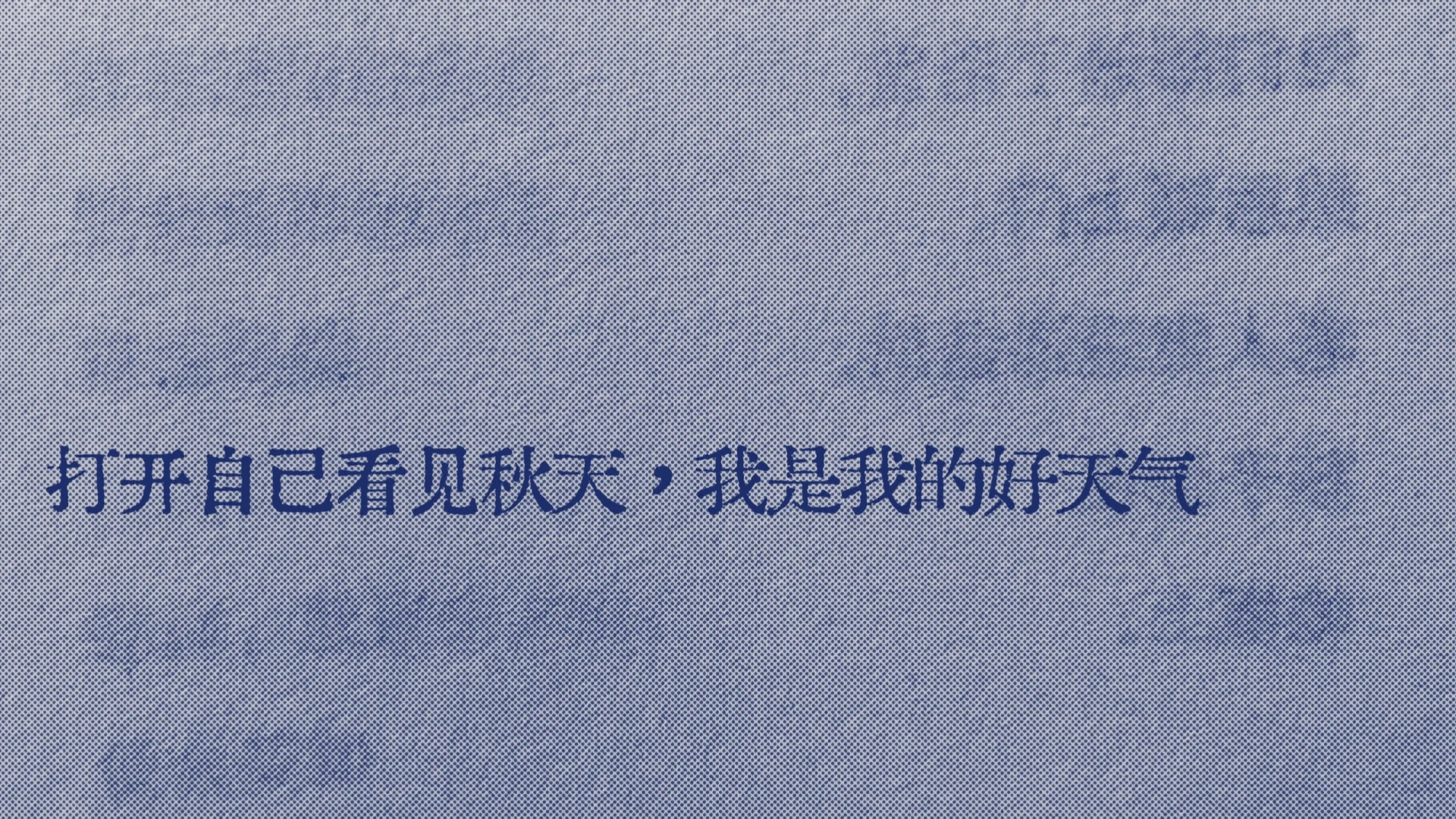 “我是我的好天气”🍂