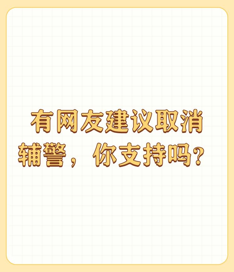 有网友建议取消辅警，你支持吗？

全部转正，被人笑掉大牙！