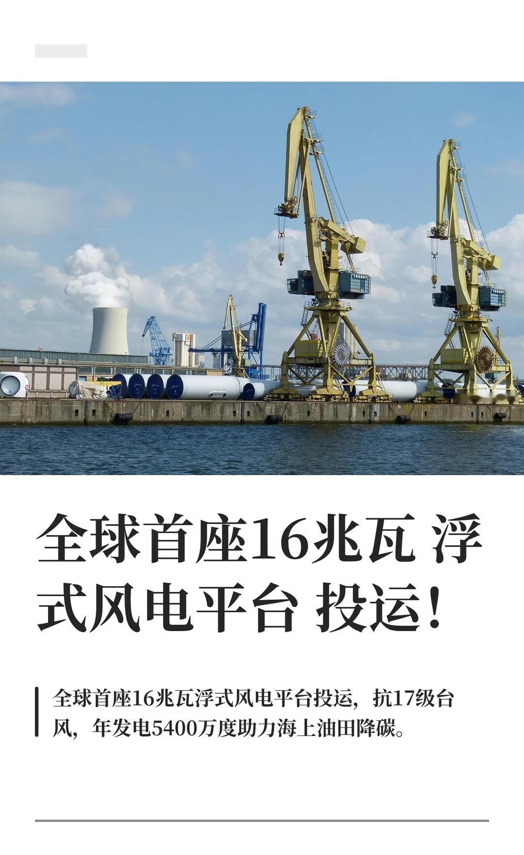 全球首座16兆瓦浮式风电平台投运！
全球首座16兆瓦浮式风电平台投运！水深136