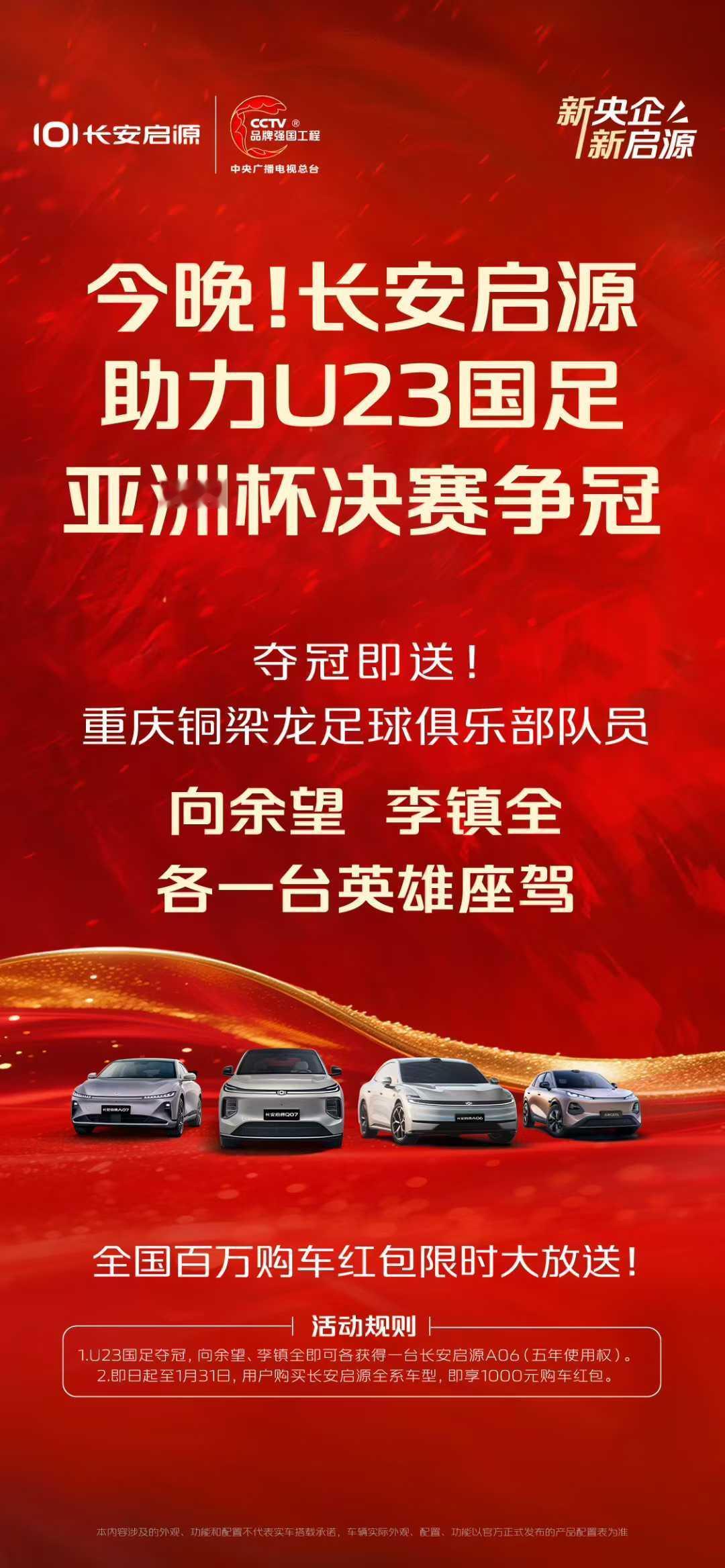 长安启源助力U23争冠
夺冠送车车啦，小伙儿们，加油啦！