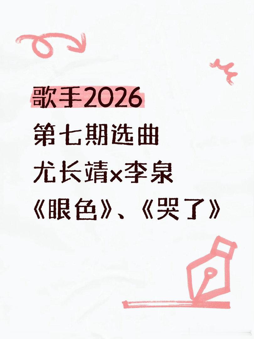 歌手2026·第七期尤长靖选曲✅《眼色》、《哭了》二选一歌手｜ 