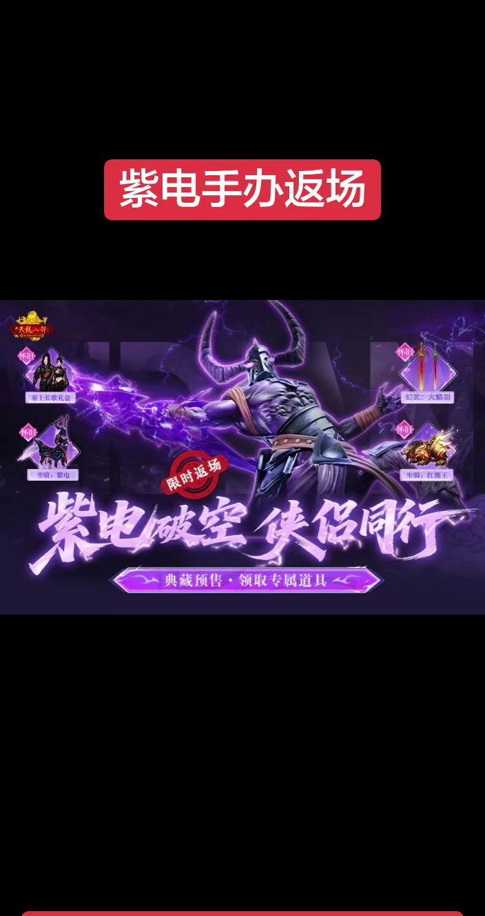 紫电手办返场来了，不要错过，今晚6点～喜欢紫电的侠友福利来了～