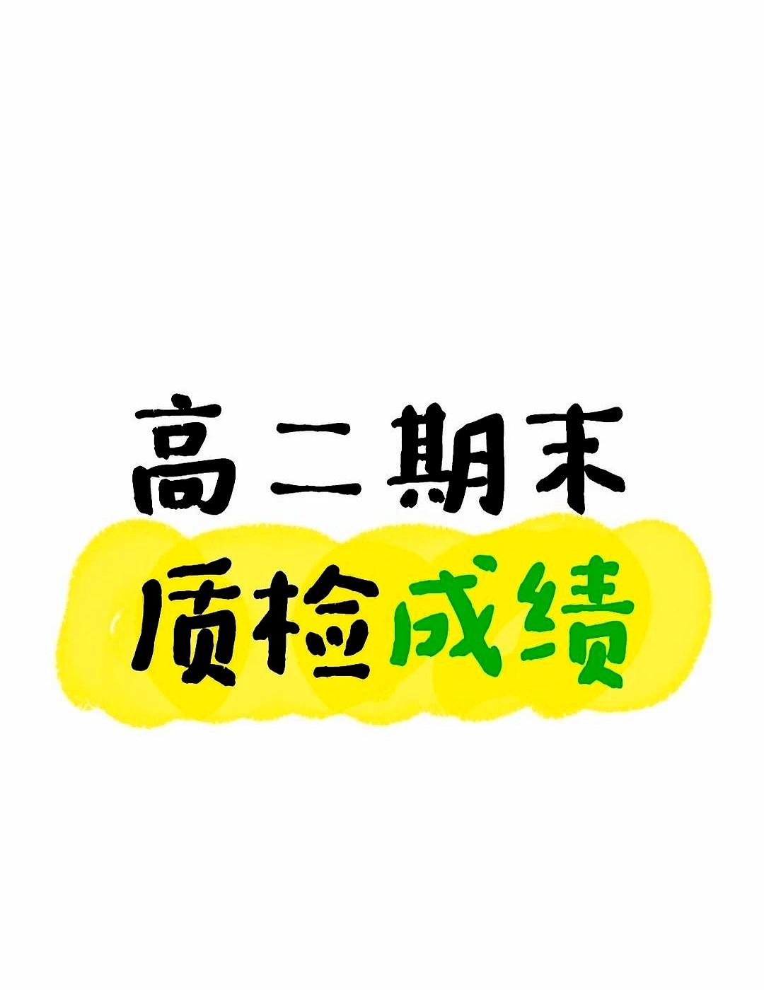 高二期末质检成绩
这孩子拿着639分的单子直发愁，考数学时卷子做得顺手就捞了高分