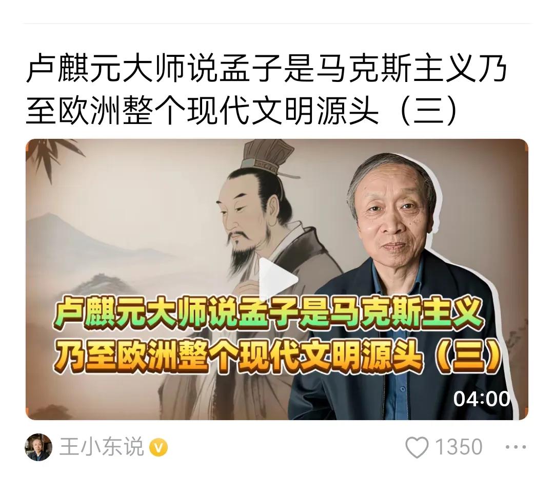 卢大师说，马克思主义的源泉，是中国的孟子。嗯，阶级斗争和共产主义理论，到欧洲转了