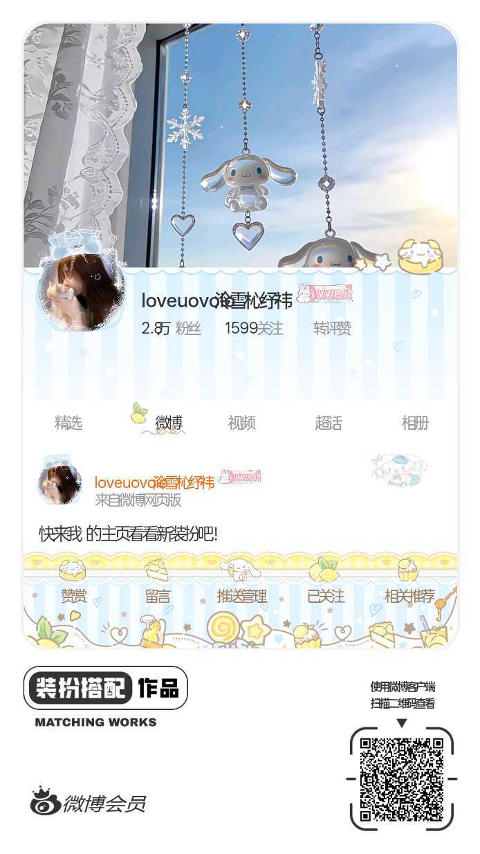 我正在参与微博会员装扮大赛，快来为我投票吧！网页链接