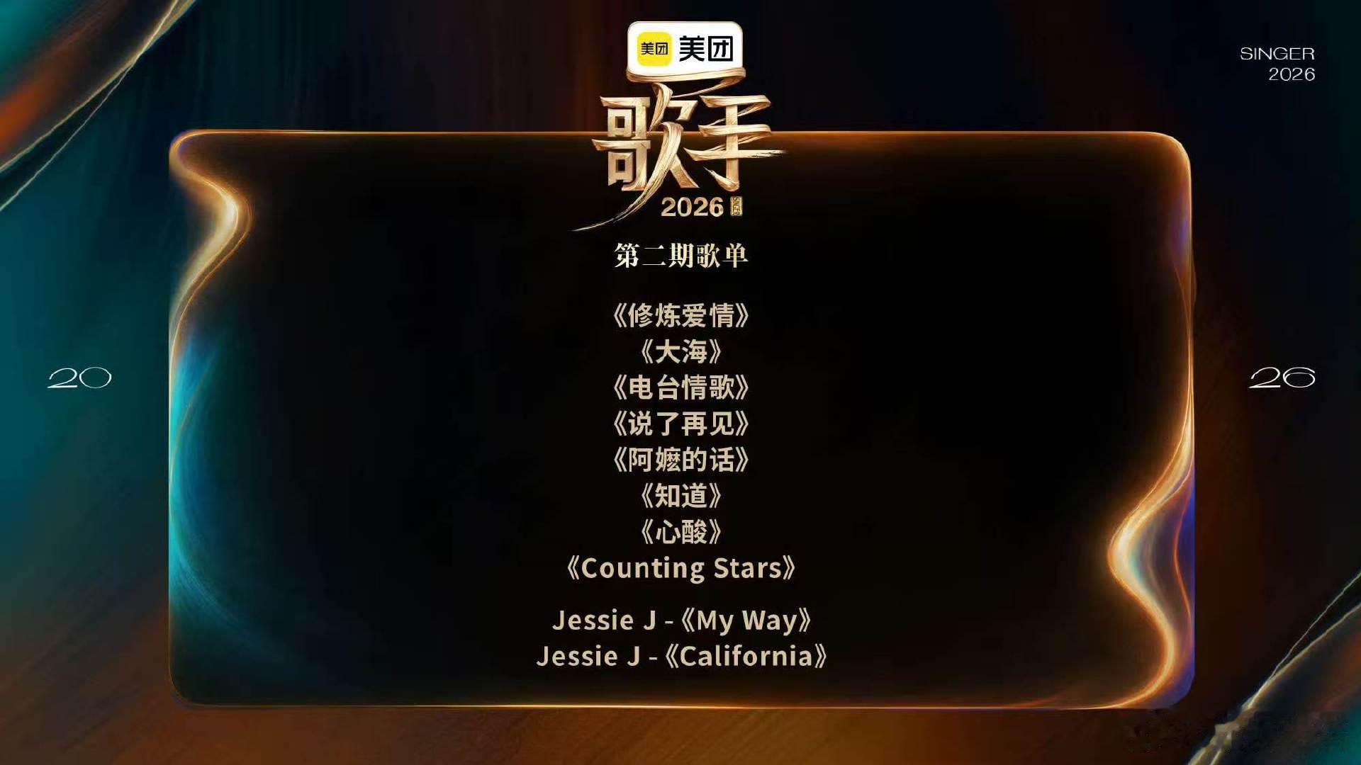 歌手第二期歌单有周杰伦林俊杰歌曲歌手2026曲目知道惊喜上榜，独特曲风搭配实力演