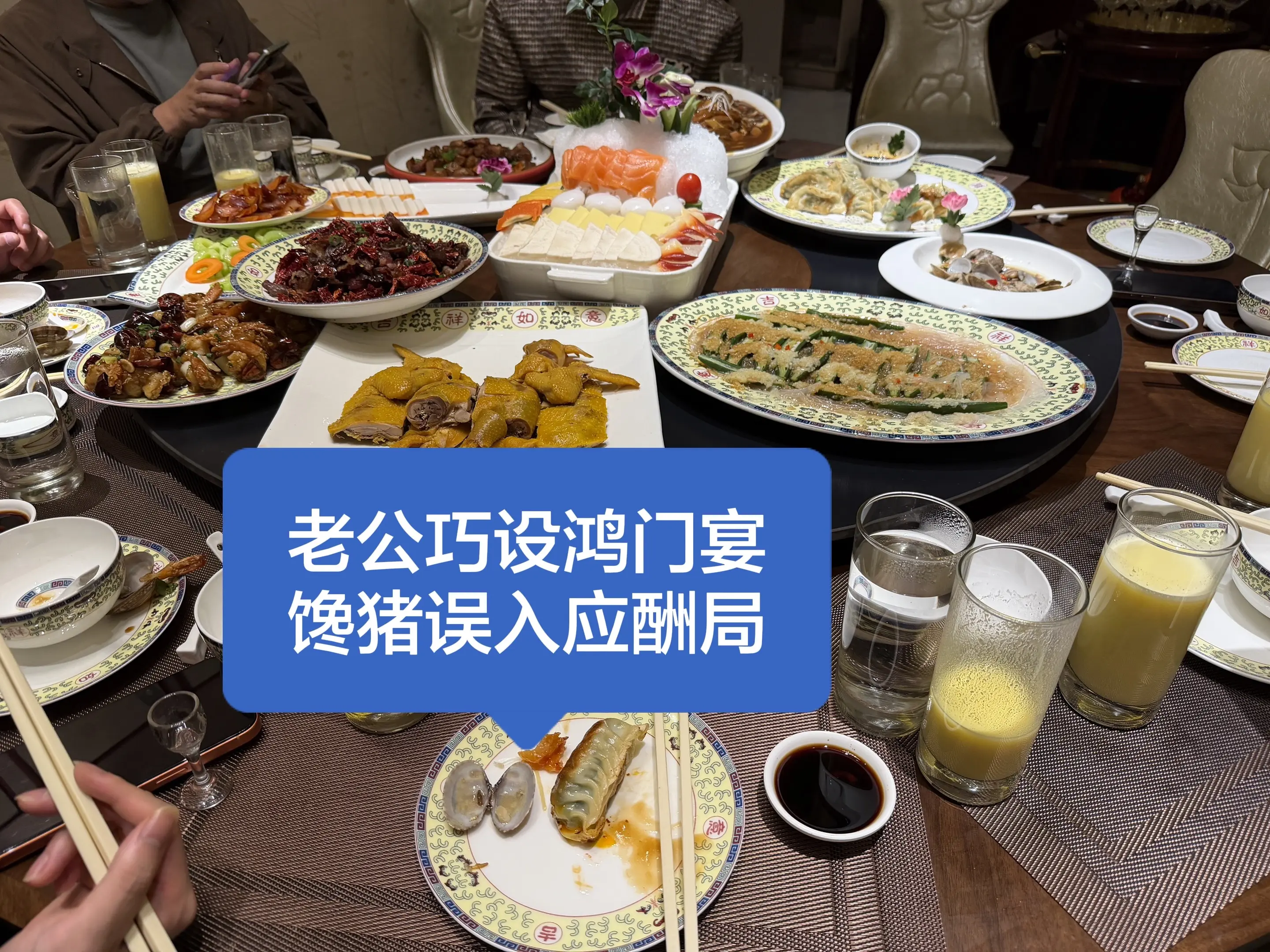 说吃席我就来 谁知道又应酬上了😭