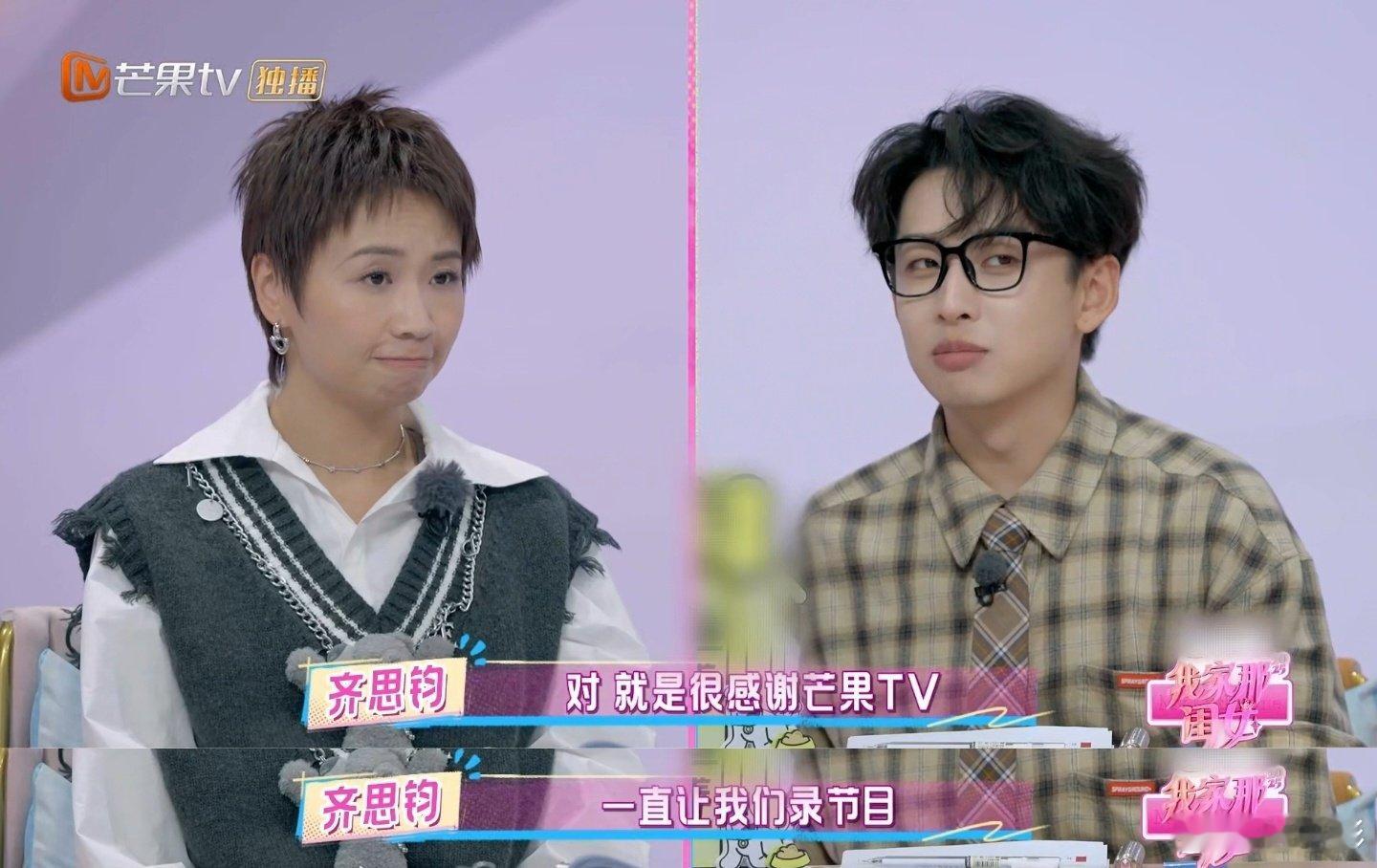  齐思钧感谢芒果一直让我们录节目 我家那闺女 齐思钧真诚致谢！院人亲密关系离不开