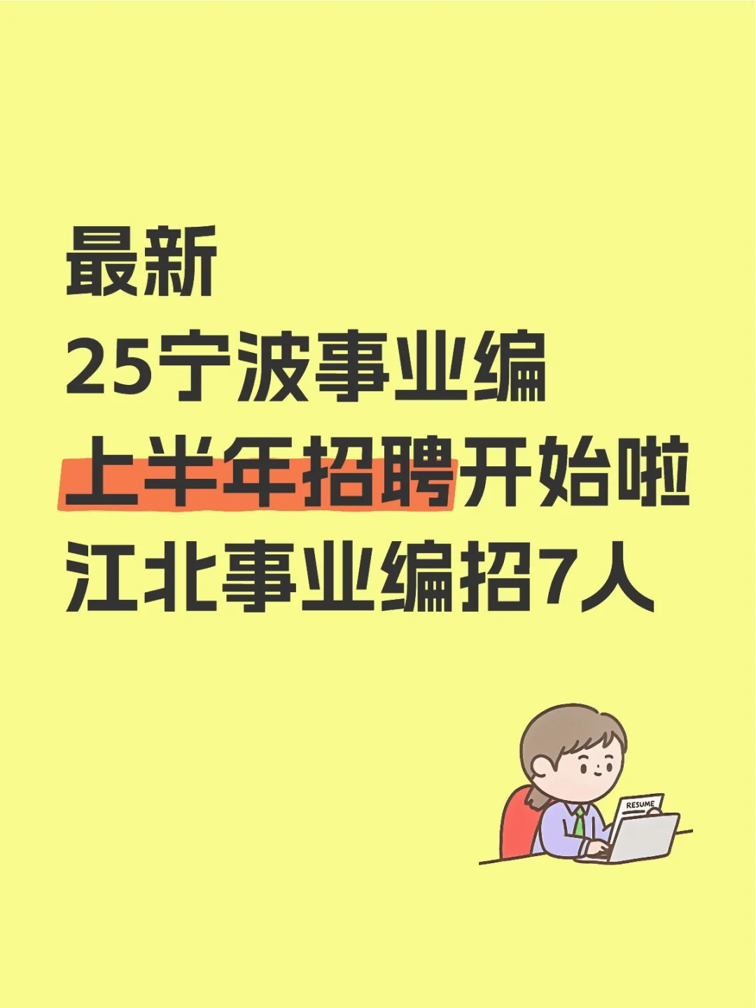 最新！25宁波事业编招聘～江北事业招7人