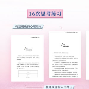 打破心理困局，找准人生赛道！摆脱惯性思维，唤醒内在潜能！8个阶段，16次思考练习