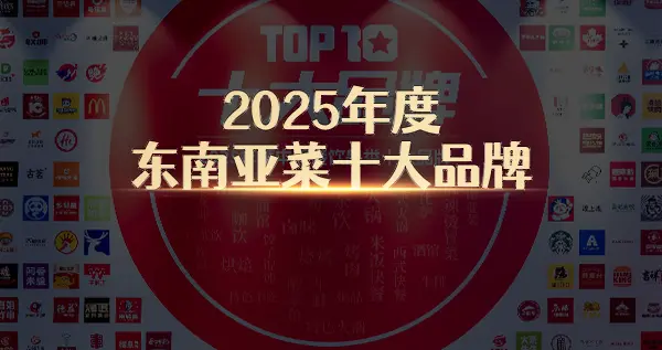 “2025年度东南亚菜十大品牌”榜单隆重揭晓！泰式风味受关注