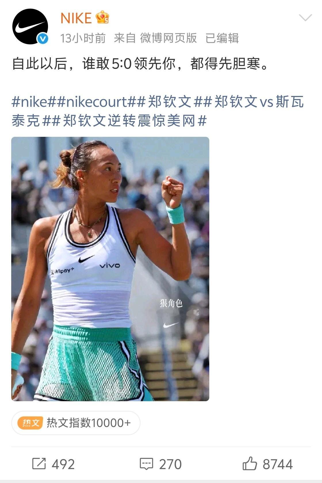 美网评郑钦文理应重回世界前十“自此以后，谁敢5：0领先你，都得先胆寒。”NIKE