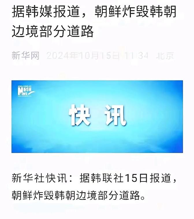 这事儿闹得，半岛那边眼看要打起来了，连着朝鲜韩国的路都给炸了。今天中午朝鲜把京义