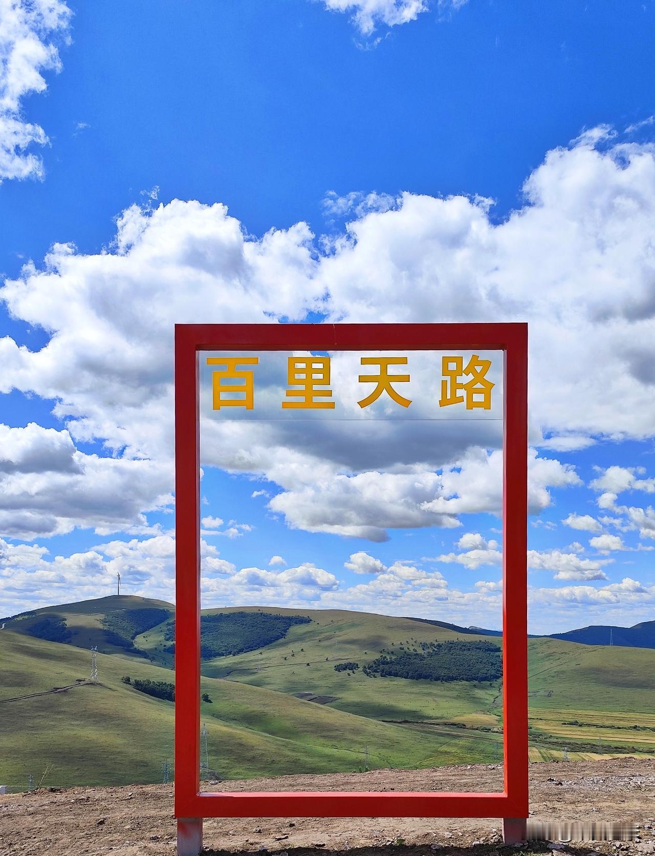 去丰宁，看草原“百里天路”风光。
塞北丰宁，初为山戎活动区域。后地属东胡，再为燕